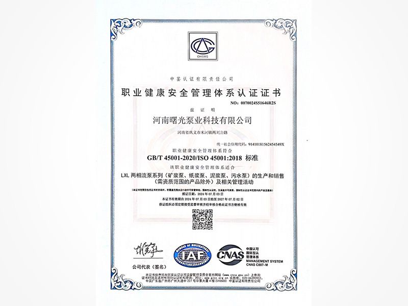 职业健康安全管理体系认证证书